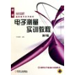 电子测量实训教程——21世纪高职高专系列教材