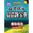 高考状元易错题宝典：理科综合——2006天骄之路中学系列