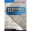 数字信号处理原理及其MA TLAB实现——21世纪高等学校电子信息类教材