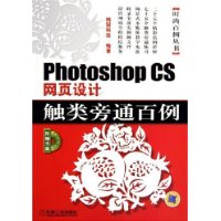 Photoshop CS 网页设计触类旁通百例（附CD-ROM光盘二张）——时尚百例丛书