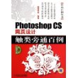 Photoshop CS 网页设计触类旁通百例（附CD-ROM光盘二张）——时尚百例丛书