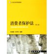 消费者保护法（第二版）——21世纪法学规划教材