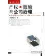 产权、激励与公司治理