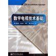 数字电视技术基础——21世纪高等学校电子信息类教材