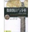 数据统计与分析：SPSS应用教程（附CD-ROM光盘一张）——21世纪社会学系列教材