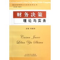 财务决策理论与实务——财务管理理论与实务丛书