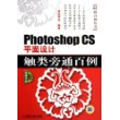 Photoshop CS平面设计触类旁通百例（附CD-ROM光盘二张）——时尚百例丛书