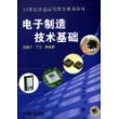 电子制造技术基础——21世纪普通高等教育规划教材