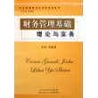 财务管理基础理论与实务——财务管理理论与实务丛书