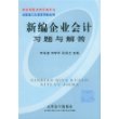 新编企业会计习题与解答——李海波工作室系列教科书