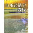 市场营销学教程——复旦卓越·21世纪管理学系列