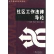 社区工作法律导论——新编法学系列教材