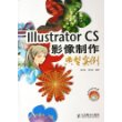 Illustrator CS 影像制作典型实例（附CD-ROM光盘一张）