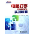 电脑打字与五笔字型字型输入法实训教程——新时代电脑教育丛书