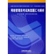 网络管理员考试典型题汇与解析——全国计算机技术与软件专业技术资格（水平）考试典型题汇与解析