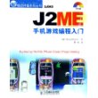 J2ME手机游戏编程入门（附CD-ROM光盘一张）——移动开发系列丛书