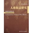 人格权法研究——中国当代法学家文库·王利明民商法研究系列