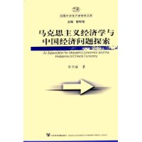 马克思主义经济学与中国经济问题探索