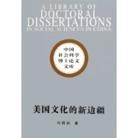 美国文化的新边疆——中国社会科学博士论文文库