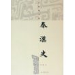 秦汉史/吕思勉文集