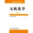 无机化学（附练习册）（第二版）——中等职业学校教材