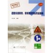 道路交通标志、标线和指挥信号全接触（彩色版）
