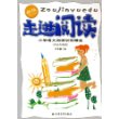 走进阅读：小学语文阅读训练精选（供高年级用）（新版）