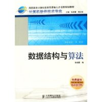 数据结构与算法——高职高专计算机技能型紧缺人才培养规划教材