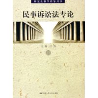 民事诉讼法专论——研究生教学指导用书