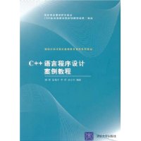 C++语言程序设计案例教程——清华大学计算机基础教育课程系列教材