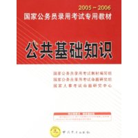 公共基础知识——2005-2006国家公务员录用考试专用教材（附CD-ROM光盘一张）