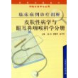 临床病例诊疗剖析：皮肤性病学与眼耳鼻咽喉科学分册（供临床医学专业用）