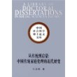 从传统到启蒙：中国传统家庭伦理的近代嬗变——中国社会科学博士论文文库