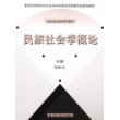 民族社会学概论——21世纪社会学系列教材