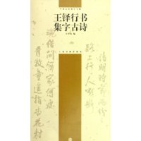 王铎行书集字古诗/中国古诗集字字帖