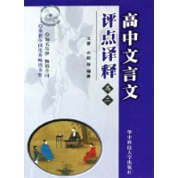 高中文言文评点译释(高3)