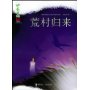 荒村归来——蔡骏心理悬疑小说