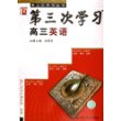 高三英语/第三次学习丛书