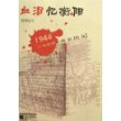 血泪忆衡阳:1944衡阳保卫战亲历记