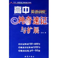 高中英语词汇神奇速记与扩展\/吕品英语词汇神