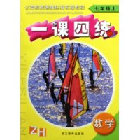 数学一课四练(7上)(ZH)/义教课程标准实验教材