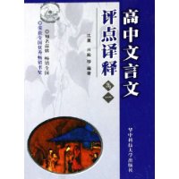 高中文言文评点译释(高1)