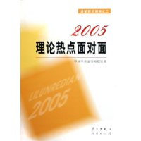 2005理论热点面对面