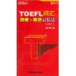 TOEFL词汇词根+联想记忆法配套带