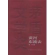 黄河东流去