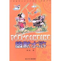 幽默水浒/中国幽默儿童文学创作周锐系列