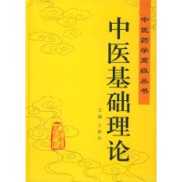 中医基础理论(精)/中医药学高级丛书