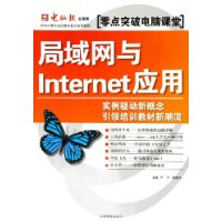 局域网与Internet应用/零点突破电脑课堂