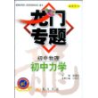 初中物理--初中力学(最新修订)