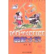 幽默水浒/中国幽默儿童文学创作周锐系列